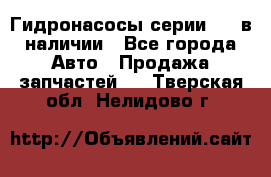 Гидронасосы серии 313 в наличии - Все города Авто » Продажа запчастей   . Тверская обл.,Нелидово г.